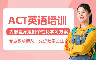 ACT英語線下培訓(xùn)