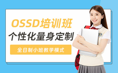加拿大ossd培訓