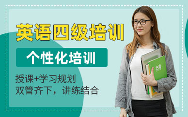 英語四級(jí)考試輔導(dǎo)班