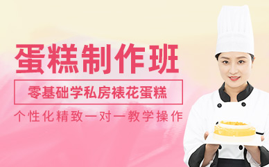 上海蛋糕制作培訓