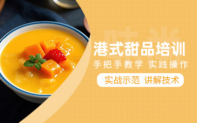 上海港式甜品培訓班