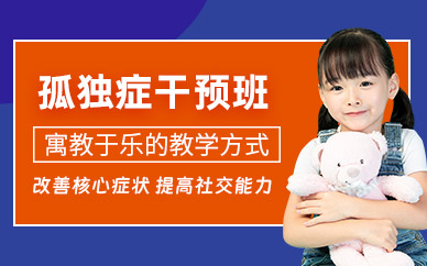 重慶兒童孤獨癥干預班