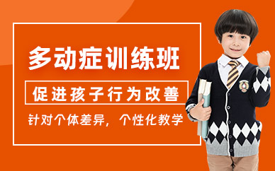 重慶兒童多動癥訓(xùn)練班