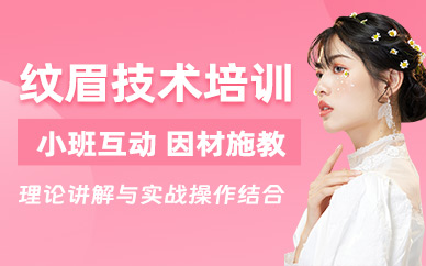 廣州紋眉培訓