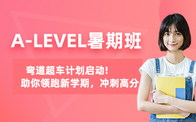 上海alevel暑假班