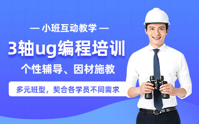 ug3軸編程培訓