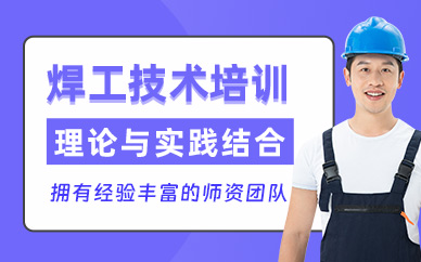焊工技術培訓