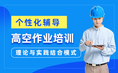 高空作業安全培訓