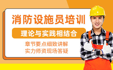 消防設(shè)施操作員證培訓(xùn)