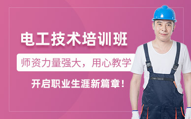 電工證培訓(xùn)班