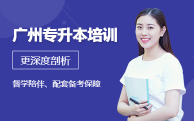 廣州普通專升本培訓(xùn)班