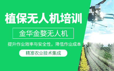 金華無人機植保培訓