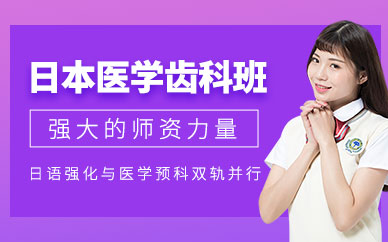 南通諾德日本醫學齒科課程