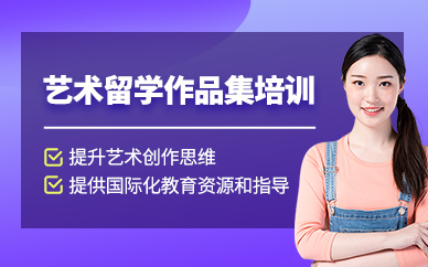 西安斯芬克藝術(shù)留學(xué)作品集輔導(dǎo)