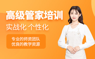 上海高級管家培訓