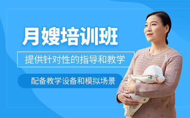 上海月嫂培訓(xùn)班