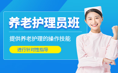 上海養老護理員培訓