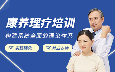 上海康復理療培訓