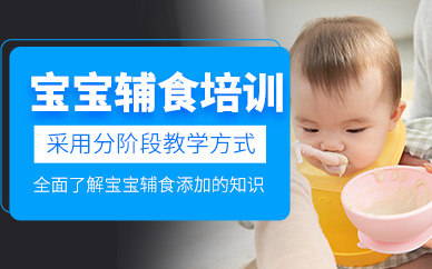 上海寶寶輔食制作培訓(xùn)