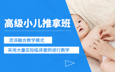 上海高級(jí)小兒推拿培訓(xùn)