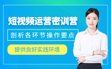 杭州短視頻運(yùn)營(yíng)課程