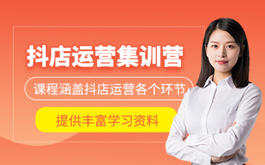 杭州抖店運營培訓