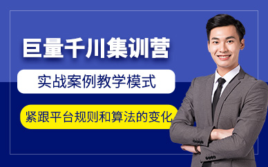 杭州巨量千川培訓(xùn)