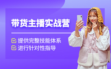 杭州帶貨主播實操培訓