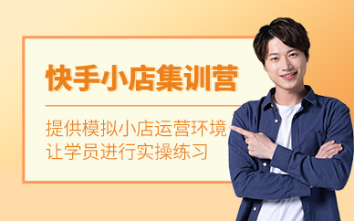 杭州快手小店運營實戰培訓班