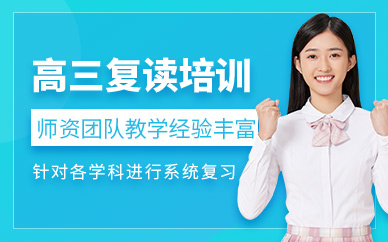 成都高三復讀課程