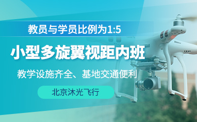 北京小型多旋翼無(wú)人機(jī)培訓(xùn)