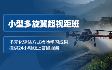北京多旋翼無人機(jī)培訓(xùn)課程