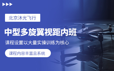 北京多旋翼無人機(jī)課程