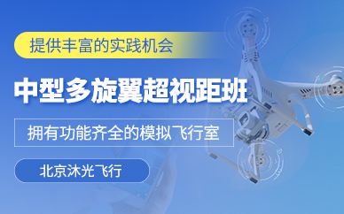 北京中型多旋翼無(wú)人機(jī)培訓(xùn)
