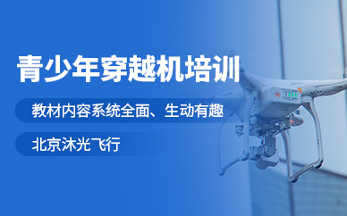 北京青少年穿越機(jī)培訓(xùn)