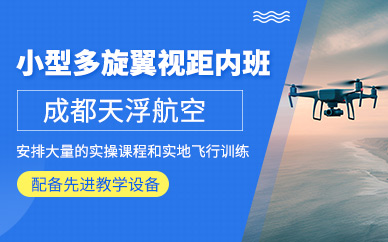 成都多旋翼無人機培訓