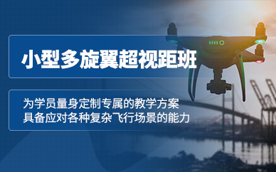 成都多旋翼無(wú)人機(jī)課程