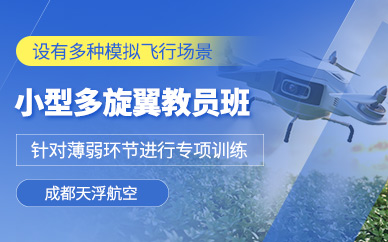 成都多旋翼無人機(jī)教員培訓(xùn)班