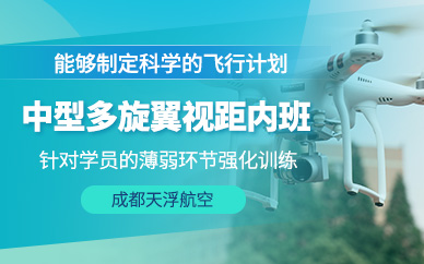 成都中型多旋翼無人機培訓