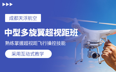 成都中型多旋翼無人機駕駛培訓(xùn)