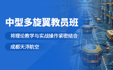 成都多旋翼無人機培訓課程