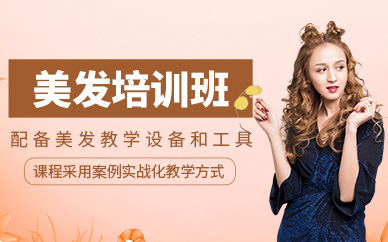 天津美發(fā)培訓課程