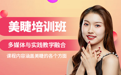 天津美睫培訓課程