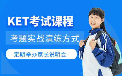 太原KET考試培訓(xùn)