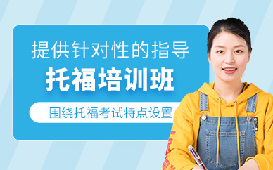 太原托福考試培訓課程