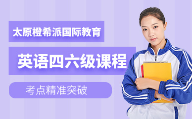 太原英語四六級培訓