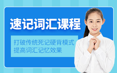 太原詞匯速記培訓