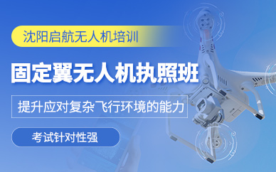 沈陽固定翼無人機培訓班
