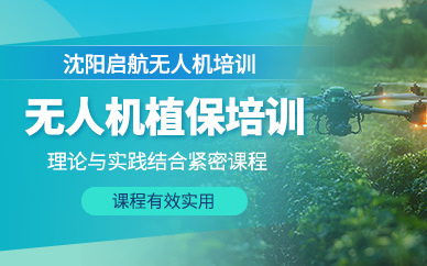 沈陽無人機植保培訓