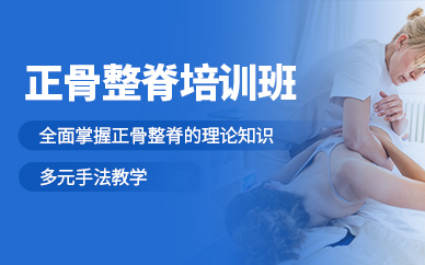 鄭州正骨整脊培訓(xùn)